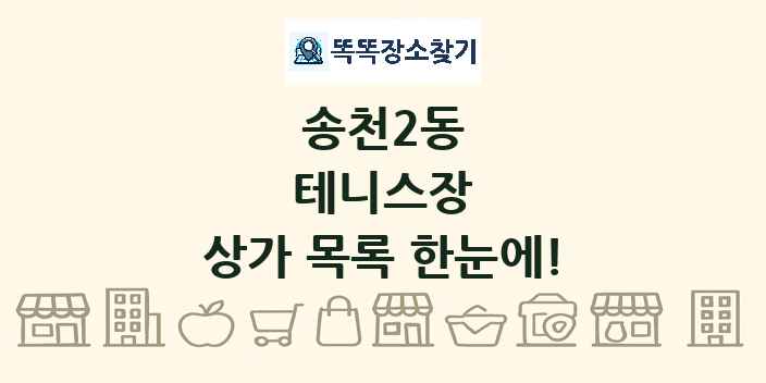 송천2동 테니스장 상가 목록 및 정보