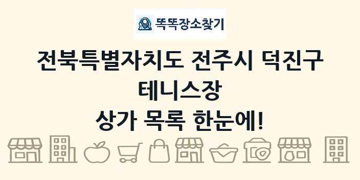 전북특별자치도 전주시 덕진구 테니스장 상가 목록 및 정보