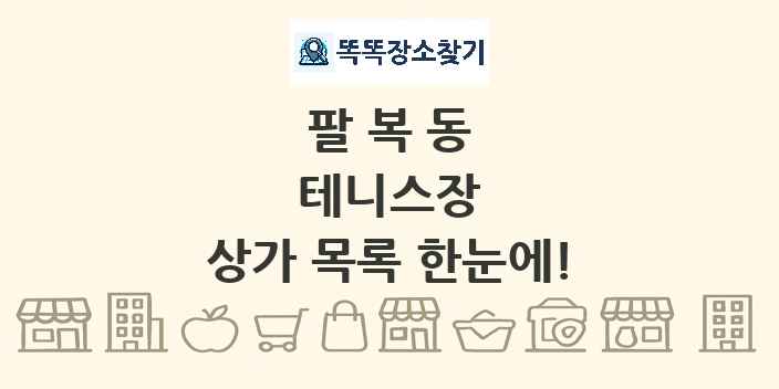 팔복동 테니스장 상가 목록 및 정보