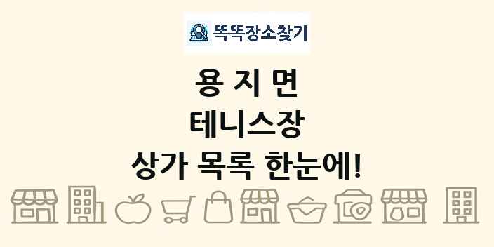 용지면 테니스장 상가 목록 및 정보