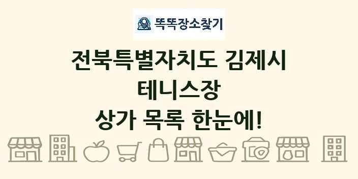 전북특별자치도 김제시 테니스장 상가 목록 및 정보
