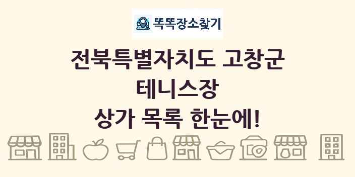 전북특별자치도 고창군 테니스장 상가 목록 및 정보