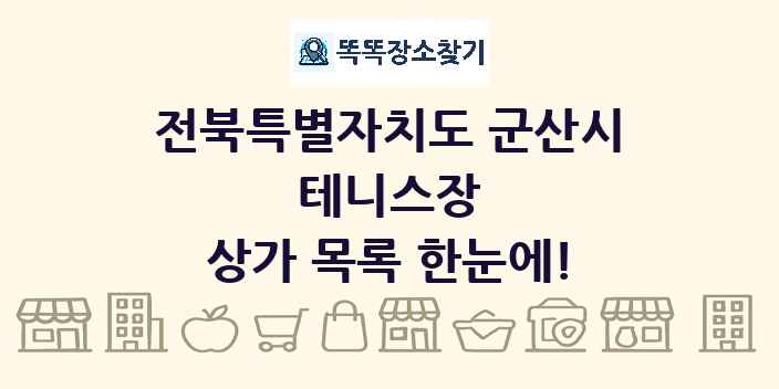 전북특별자치도 군산시 테니스장 상가 목록 및 정보