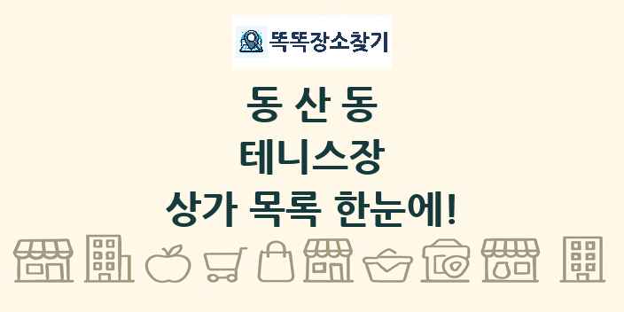 동산동 테니스장 상가 목록 및 정보