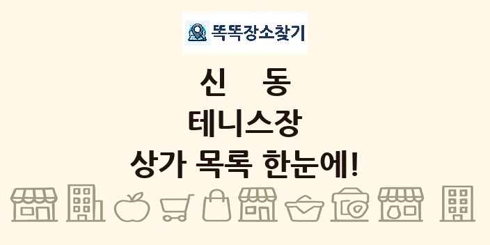 신동 테니스장 상가 목록 및 정보
