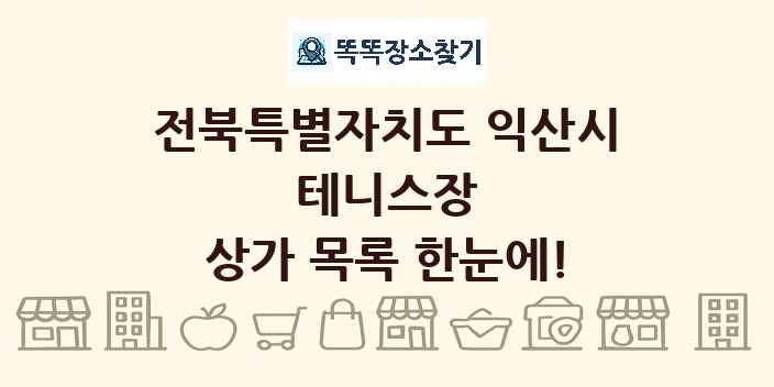 전북특별자치도 익산시 테니스장 상가 목록 및 정보