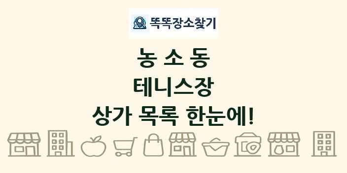 농소동 테니스장 상가 목록 및 정보
