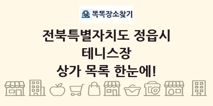 전북특별자치도 정읍시 테니스장 상가 목록 및 정보