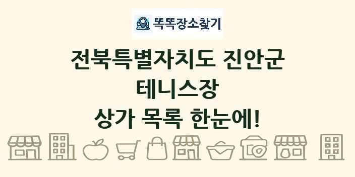 전북특별자치도 진안군 테니스장 상가 목록 및 정보