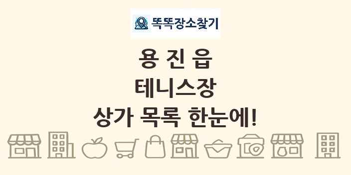 용진읍 테니스장 상가 목록 및 정보