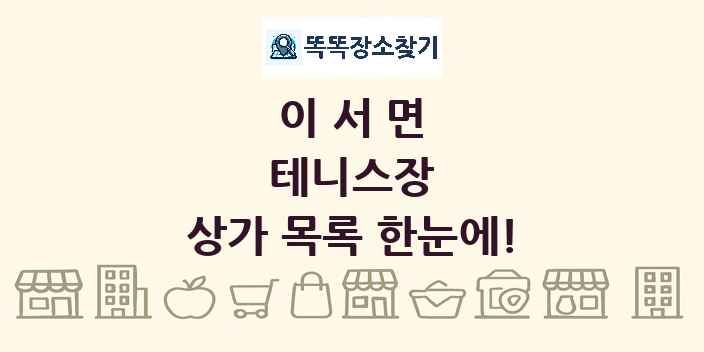 이서면 테니스장 상가 목록 및 정보
