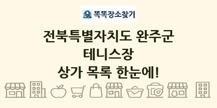 전북특별자치도 완주군 테니스장 상가 목록 및 정보