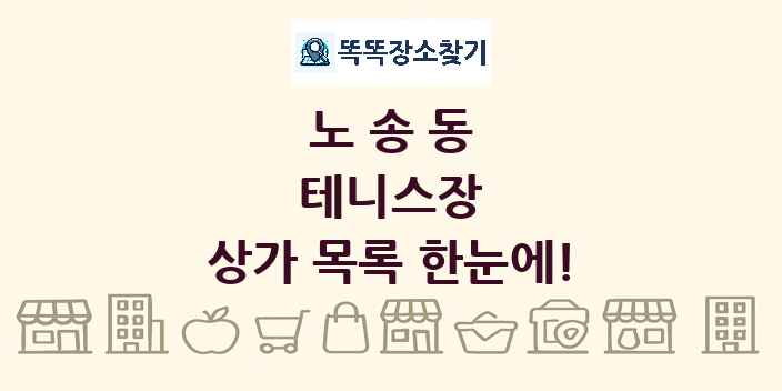 노송동 테니스장 상가 목록 및 정보