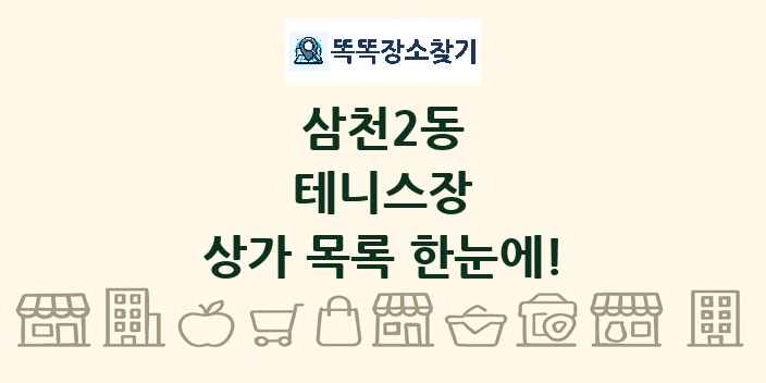 삼천2동 테니스장 상가 목록 및 정보