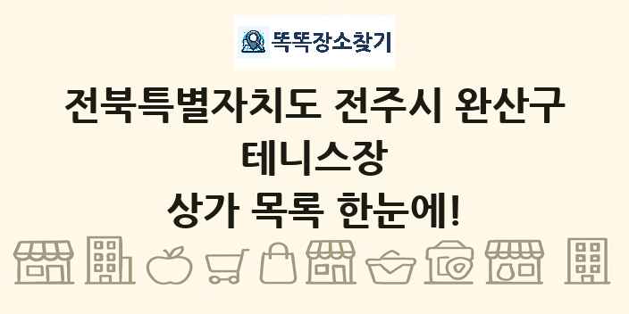 전북특별자치도 전주시 완산구 테니스장 상가 목록 및 정보