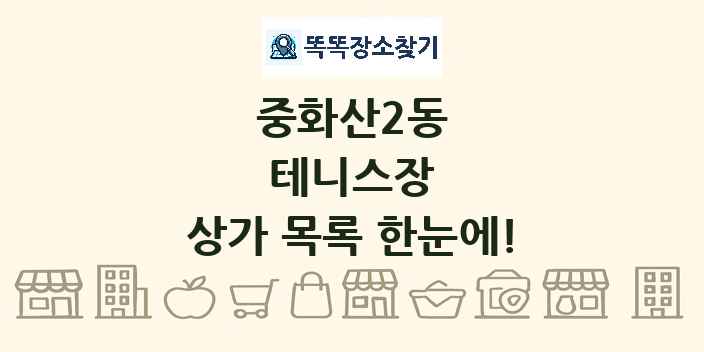 중화산2동 테니스장 상가 목록 및 정보