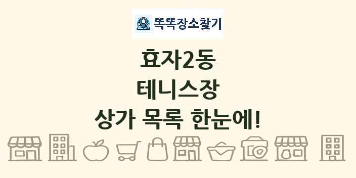 효자2동 테니스장 상가 목록 및 정보