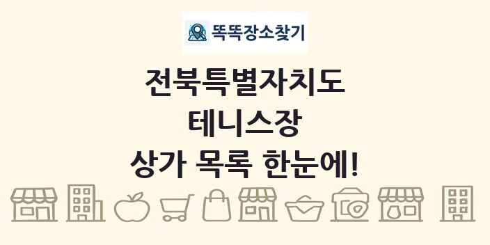전북특별자치도 테니스장 상가 목록 및 정보