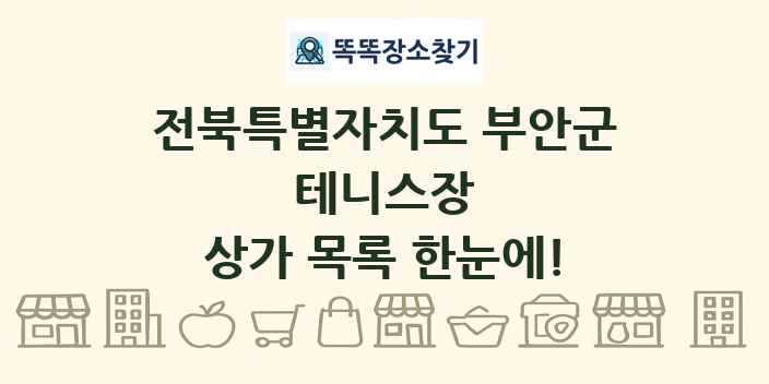 전북특별자치도 부안군 테니스장 상가 목록 및 정보