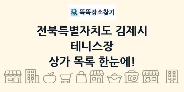 전북특별자치도 김제시 테니스장 상가 목록 및 정보