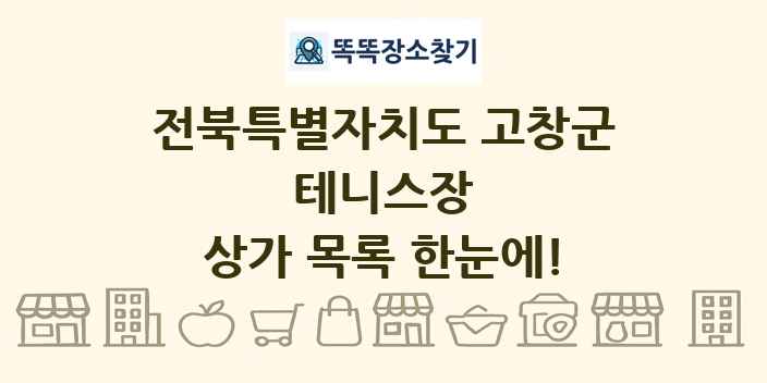 전북특별자치도 고창군 테니스장 상가 목록 및 정보