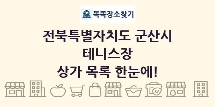 전북특별자치도 군산시 테니스장 상가 목록 및 정보