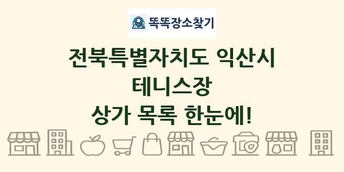 전북특별자치도 익산시 테니스장 상가 목록 및 정보