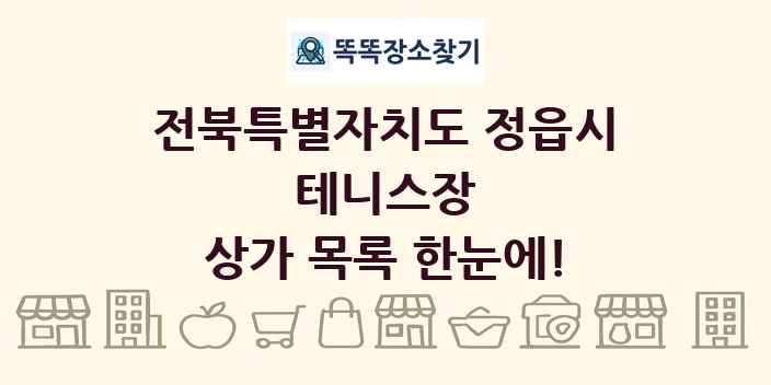 전북특별자치도 정읍시 테니스장 상가 목록 및 정보