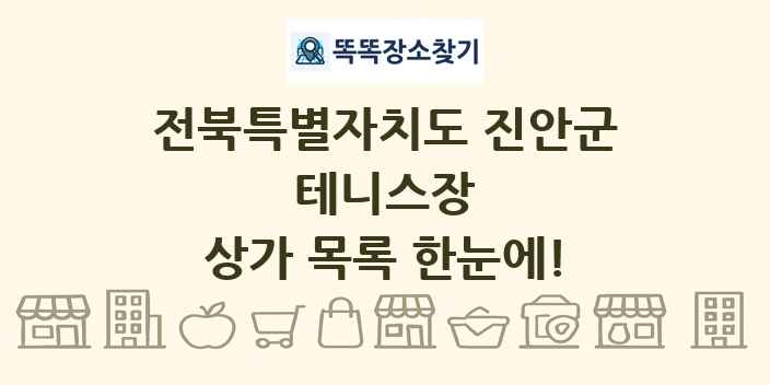 전북특별자치도 진안군 테니스장 상가 목록 및 정보