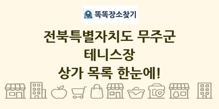 전북특별자치도 무주군 테니스장 상가 목록 및 정보