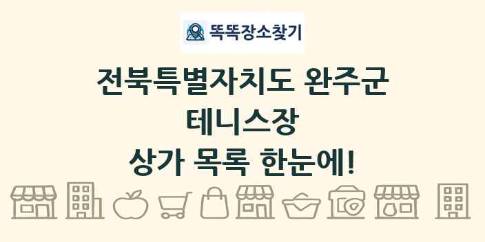 전북특별자치도 완주군 테니스장 상가 목록 및 정보