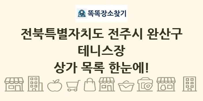 전북특별자치도 전주시 완산구 테니스장 상가 목록 및 정보