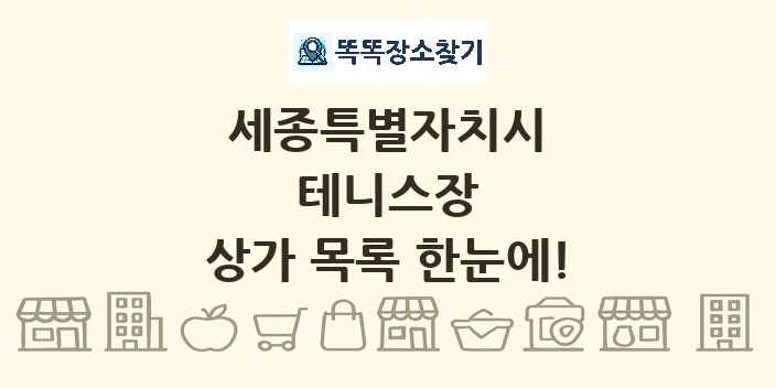 세종특별자치시 테니스장 상가 목록 및 정보