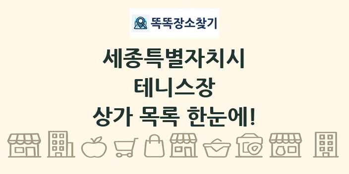 세종특별자치시 테니스장 상가 목록 및 정보