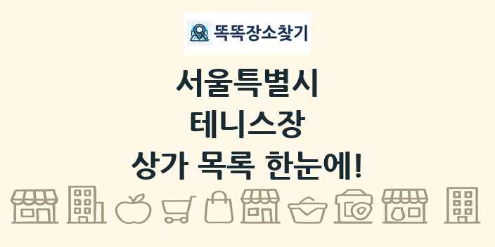 서울특별시 테니스장 상가 목록 및 정보