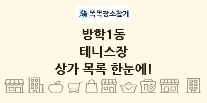 방학1동 테니스장 상가 목록 및 정보