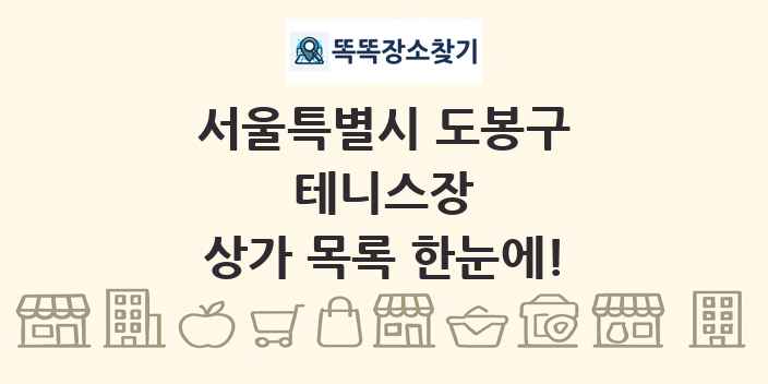 서울특별시 도봉구 테니스장 상가 목록 및 정보