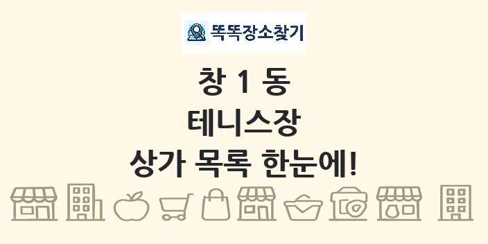 창1동 테니스장 상가 목록 및 정보