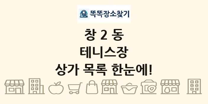 창2동 테니스장 상가 목록 및 정보