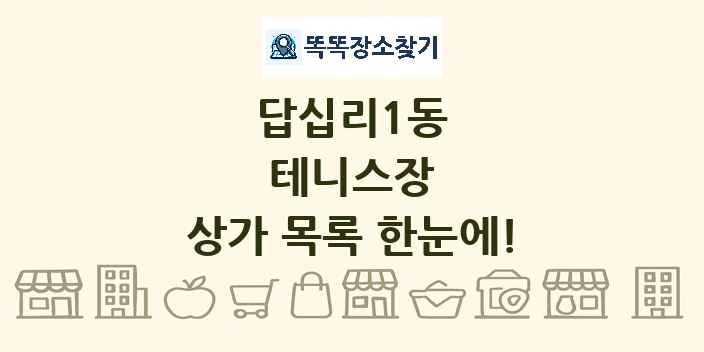 답십리1동 테니스장 상가 목록 및 정보