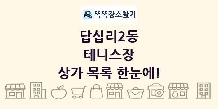 답십리2동 테니스장 상가 목록 및 정보