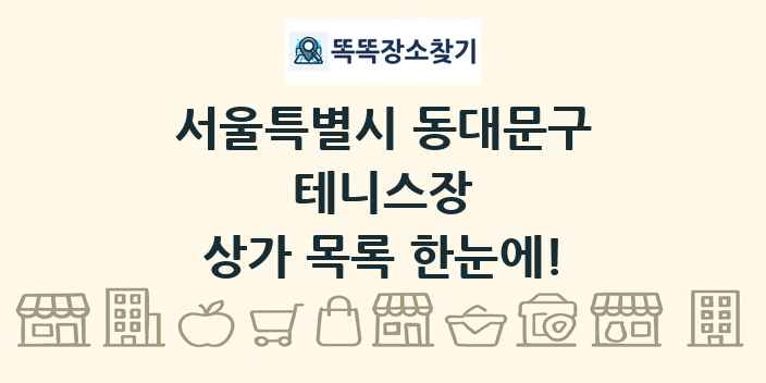 서울특별시 동대문구 테니스장 상가 목록 및 정보