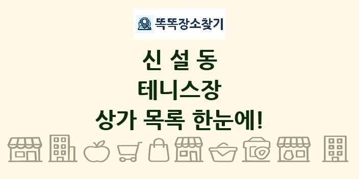 신설동 테니스장 상가 목록 및 정보