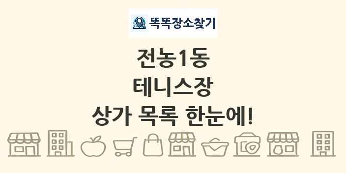 전농1동 테니스장 상가 목록 및 정보