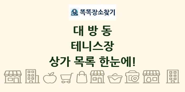 대방동 테니스장 상가 목록 및 정보