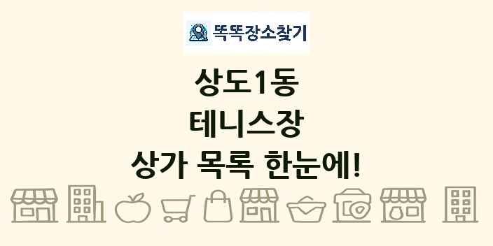 상도1동 테니스장 상가 목록 및 정보