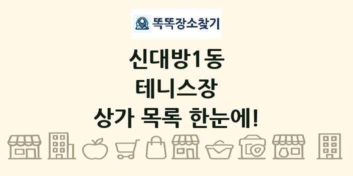 신대방1동 테니스장 상가 목록 및 정보