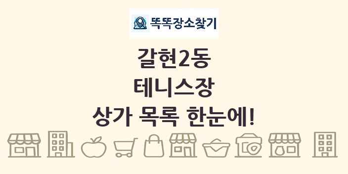갈현2동 테니스장 상가 목록 및 정보