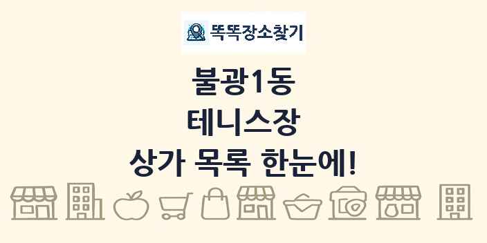 불광1동 테니스장 상가 목록 및 정보
