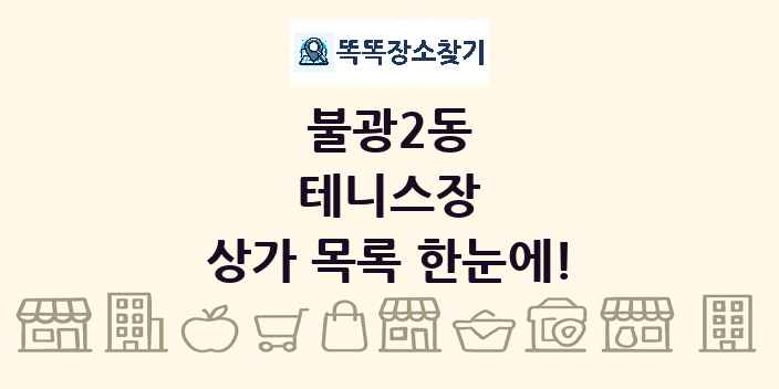 불광2동 테니스장 상가 목록 및 정보